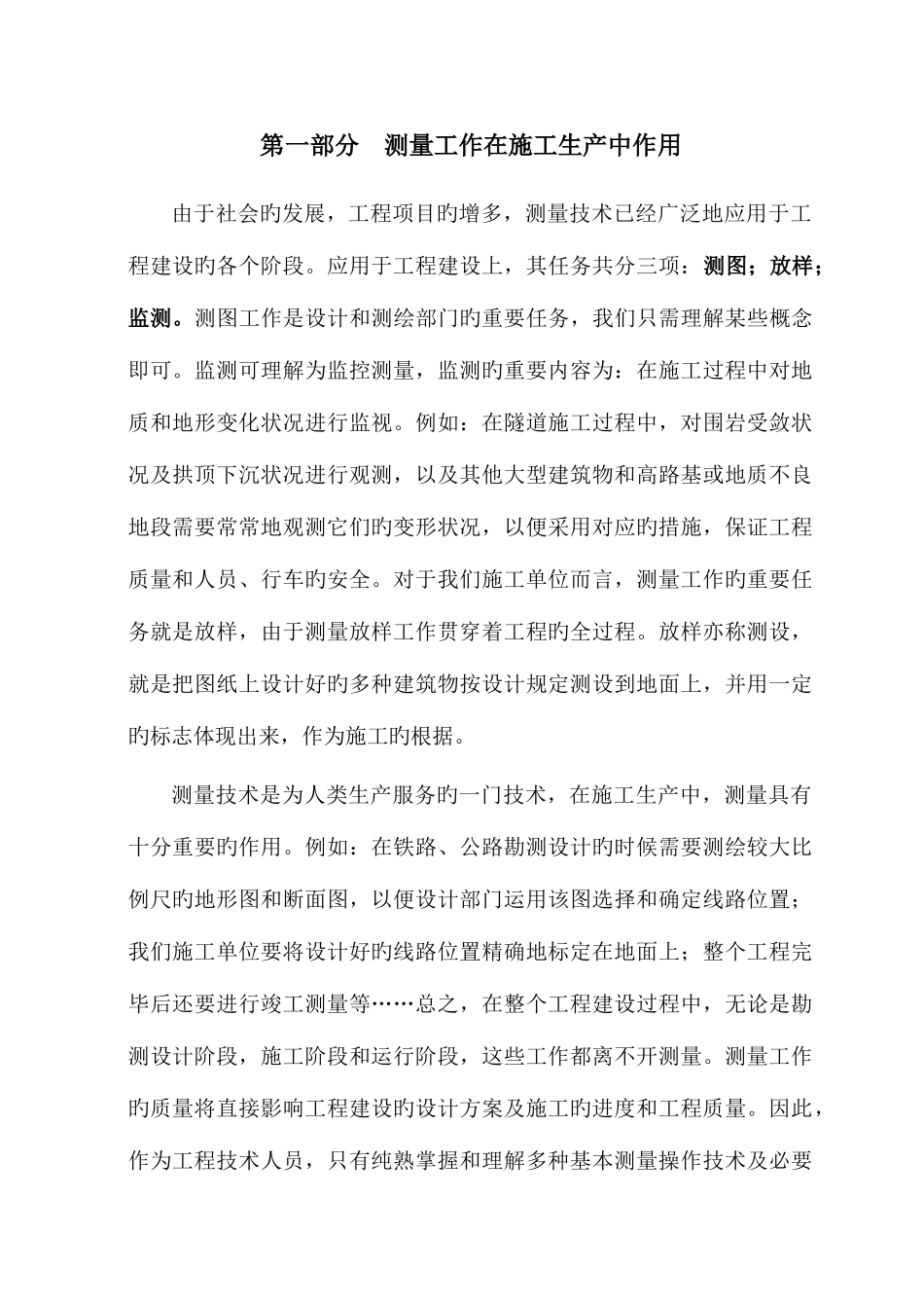 2025年测量员测量知识_第1页