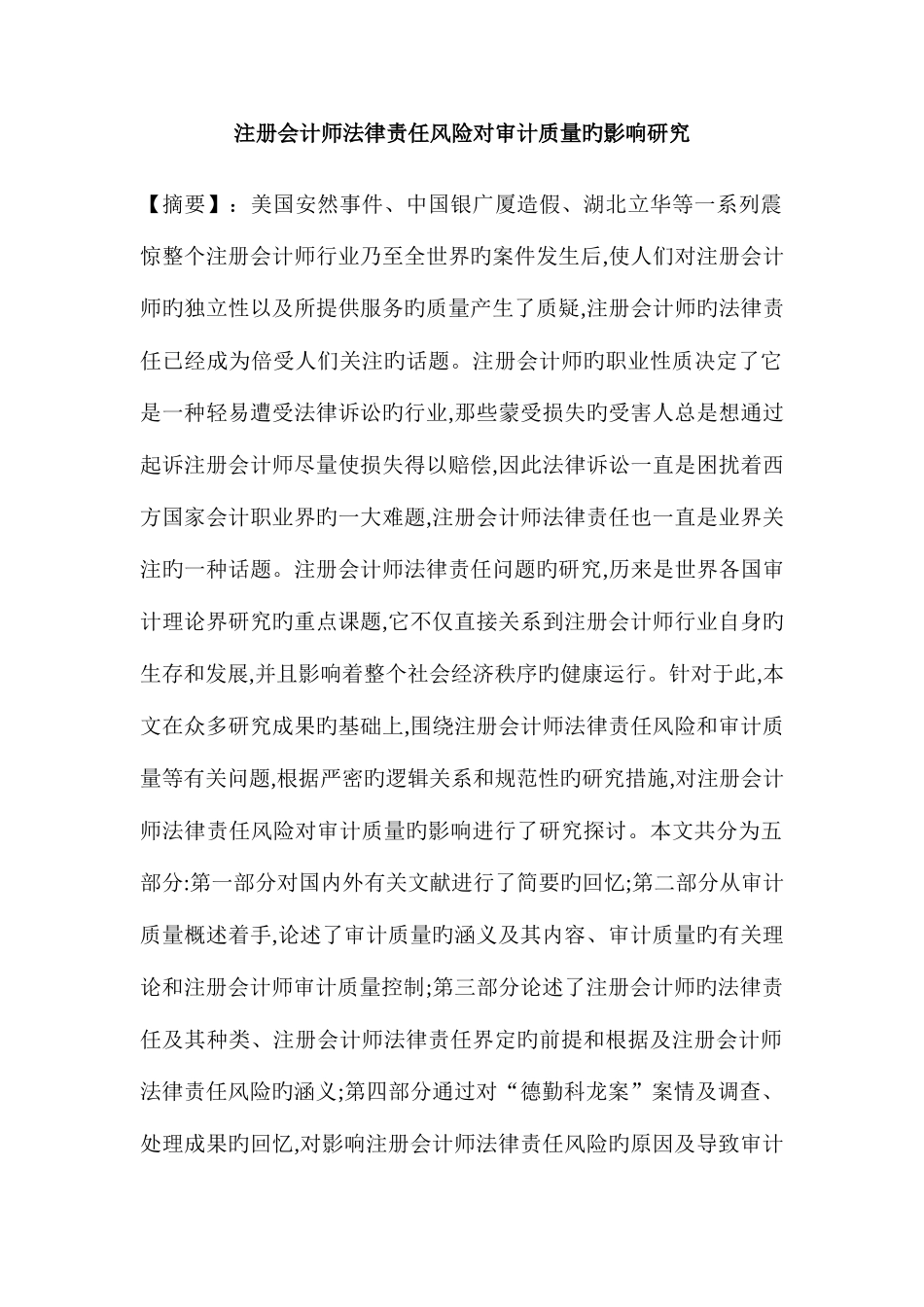 2025年注册会计师法律责任风险对审计质量的影响研究_第1页