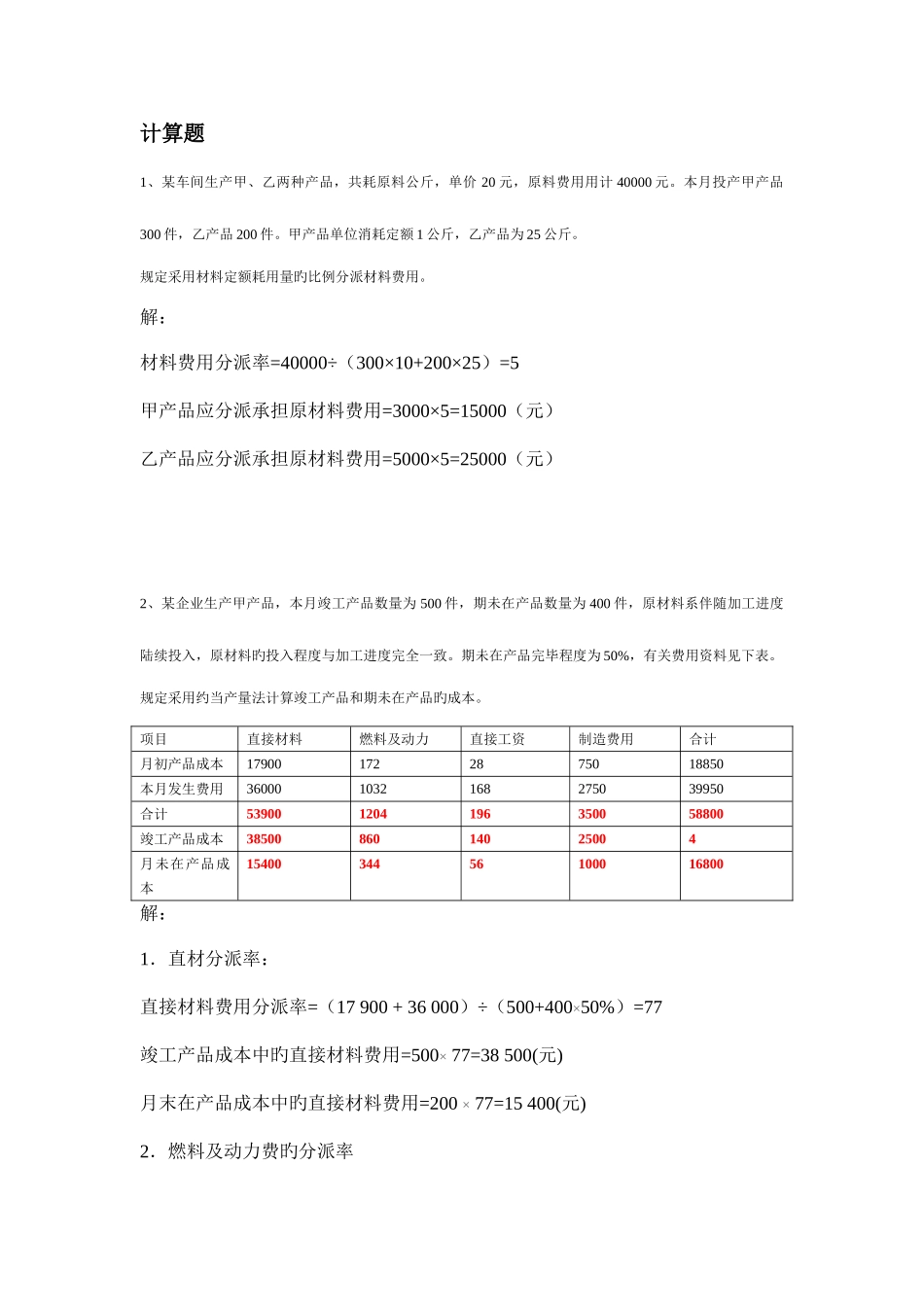 2025年成本计算题复习考点版汇总复习电大_第1页