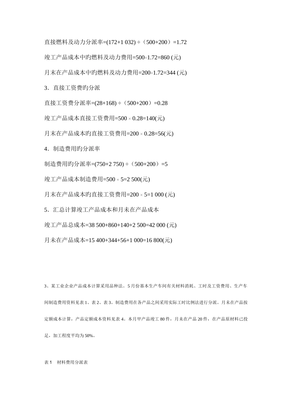 2025年成本计算题复习考点版汇总复习电大_第2页