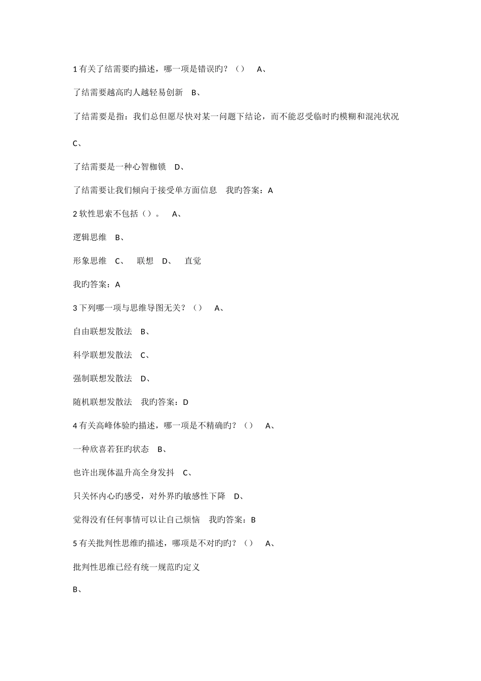 2025年尔雅创新思维训练期末考试答案课后作业题库_第1页