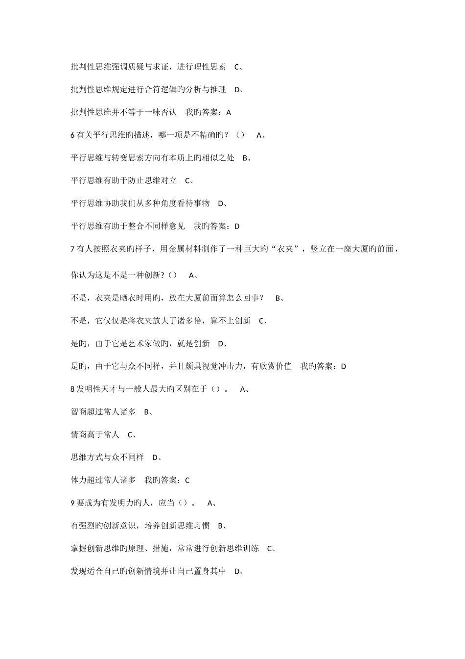 2025年尔雅创新思维训练期末考试答案课后作业题库_第2页