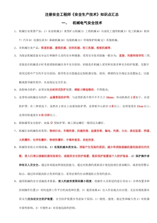 2025年注册安全工程师安全生产技术知识点汇总