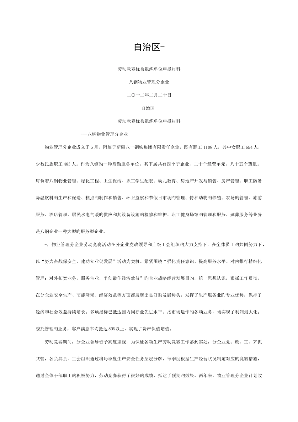 2025年物业管理分公司申报自治区劳动竞赛优秀组织单位申报材料模板_第1页