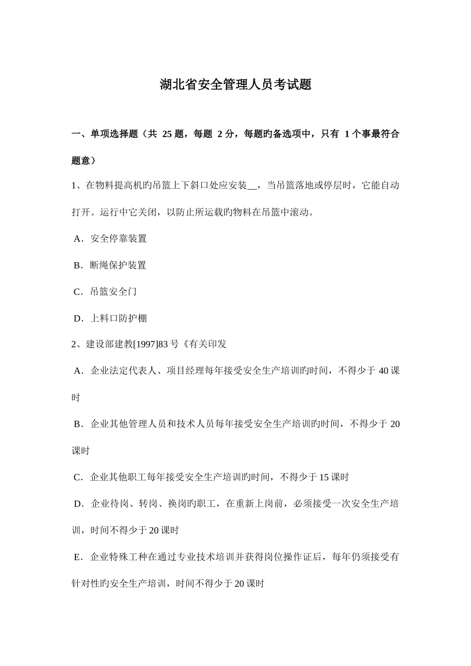 2025年湖北省安全管理人员考试题_第1页