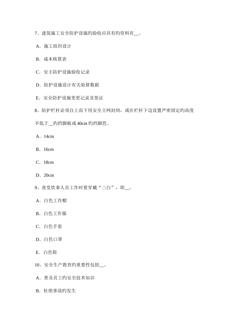 2025年湖北省安全管理人员考试题_第3页
