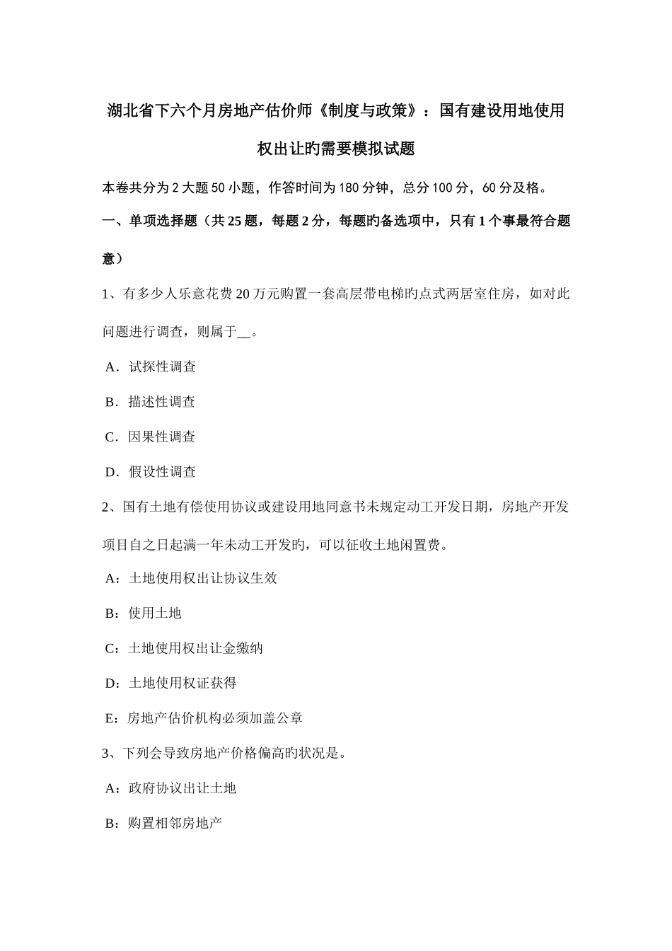 2025年湖北省下半年房地产估价师制度与政策国有建设用地使用权出让的需要模拟试题_第1页