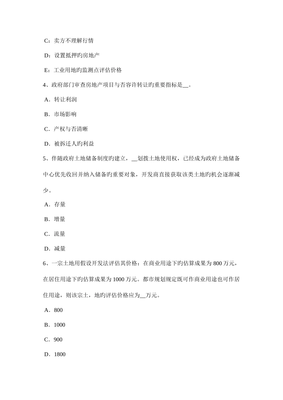 2025年湖北省下半年房地产估价师制度与政策国有建设用地使用权出让的需要模拟试题_第2页