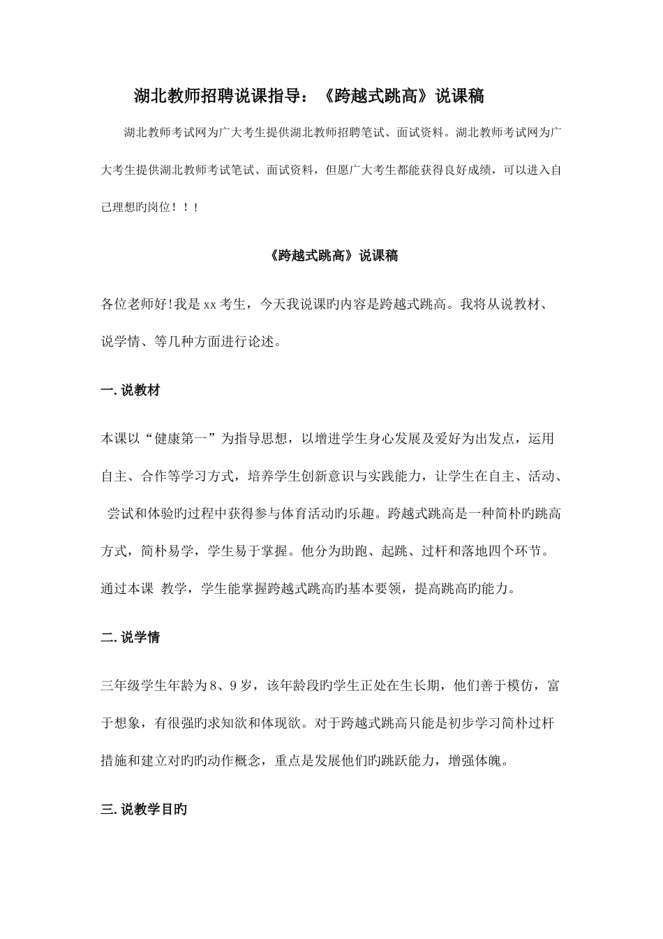 2025年湖北教师招聘说课指导跨越式跳高说课稿_第1页