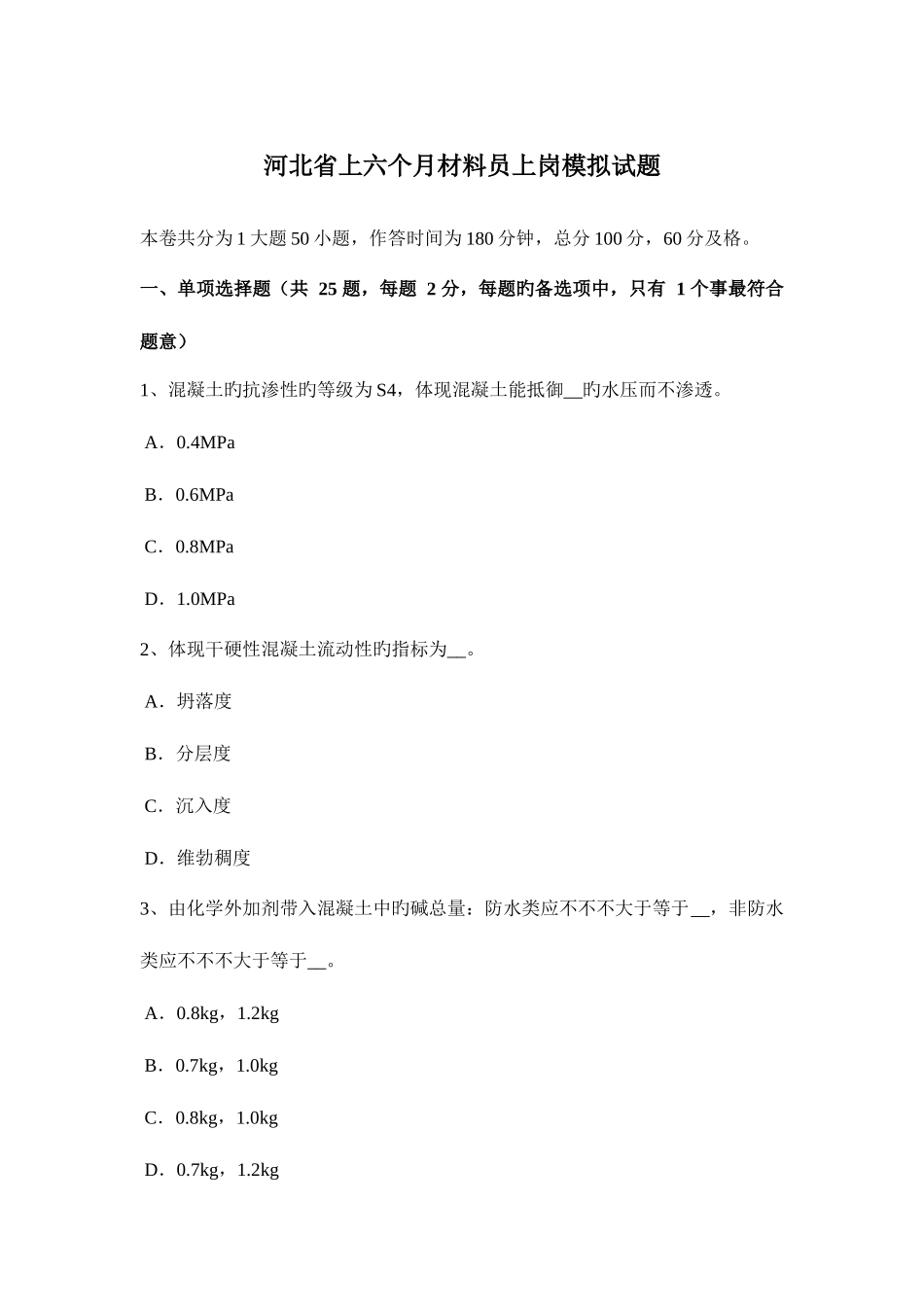 2025年河北省上半年材料员上岗模拟试题_第1页