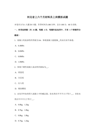 2025年河北省上半年材料员上岗模拟试题