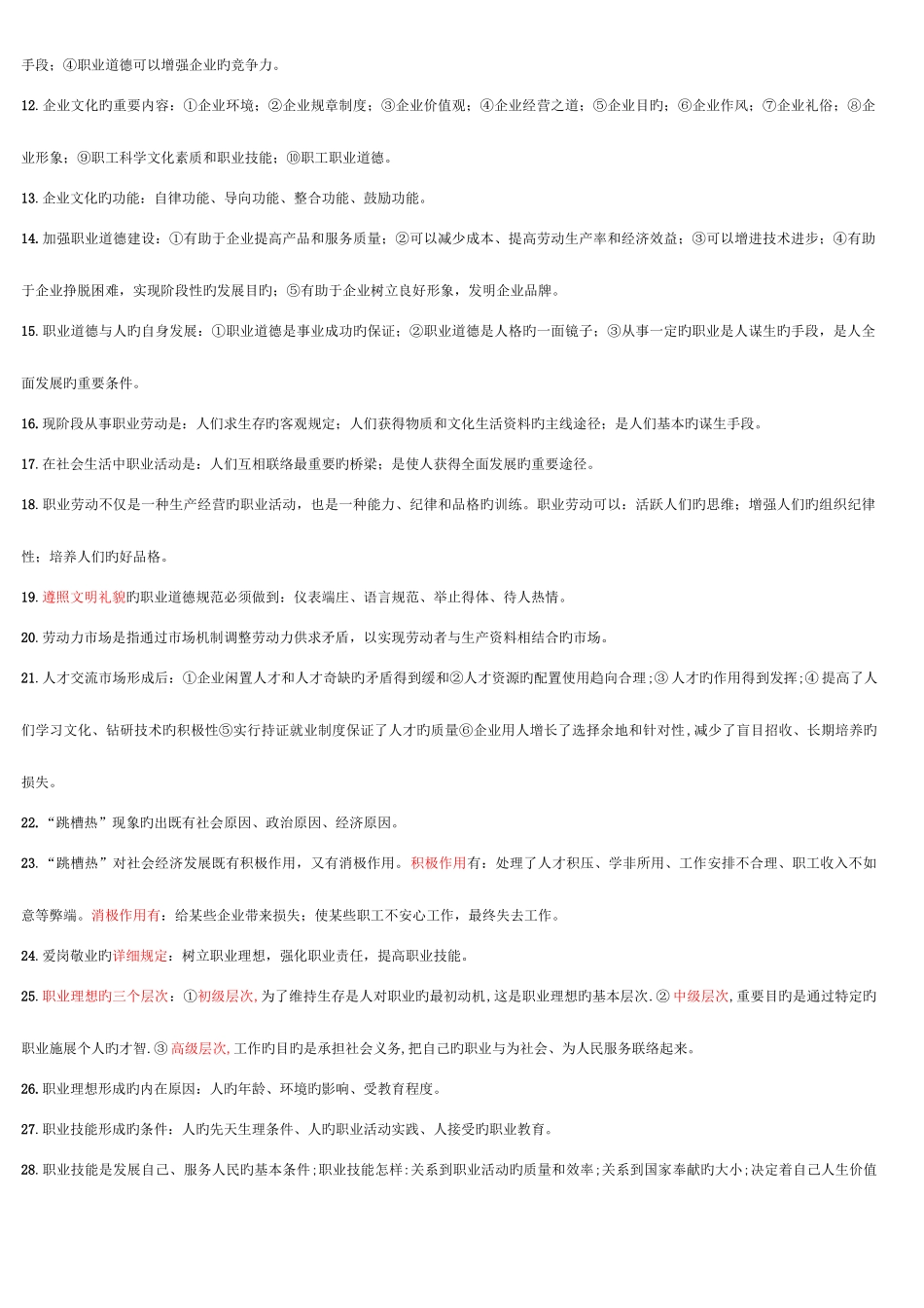 2025年心理咨询师二级复习资料_第2页