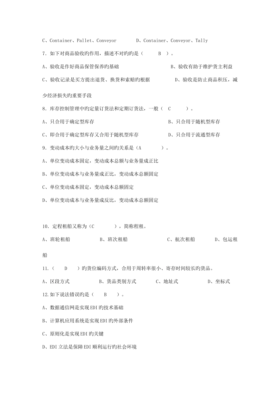 2025年物流师真题_第2页