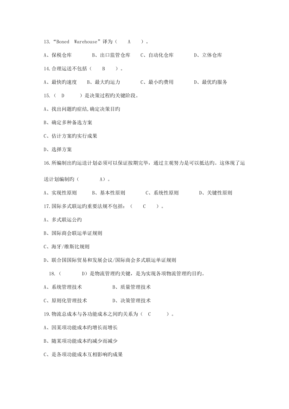 2025年物流师真题_第3页