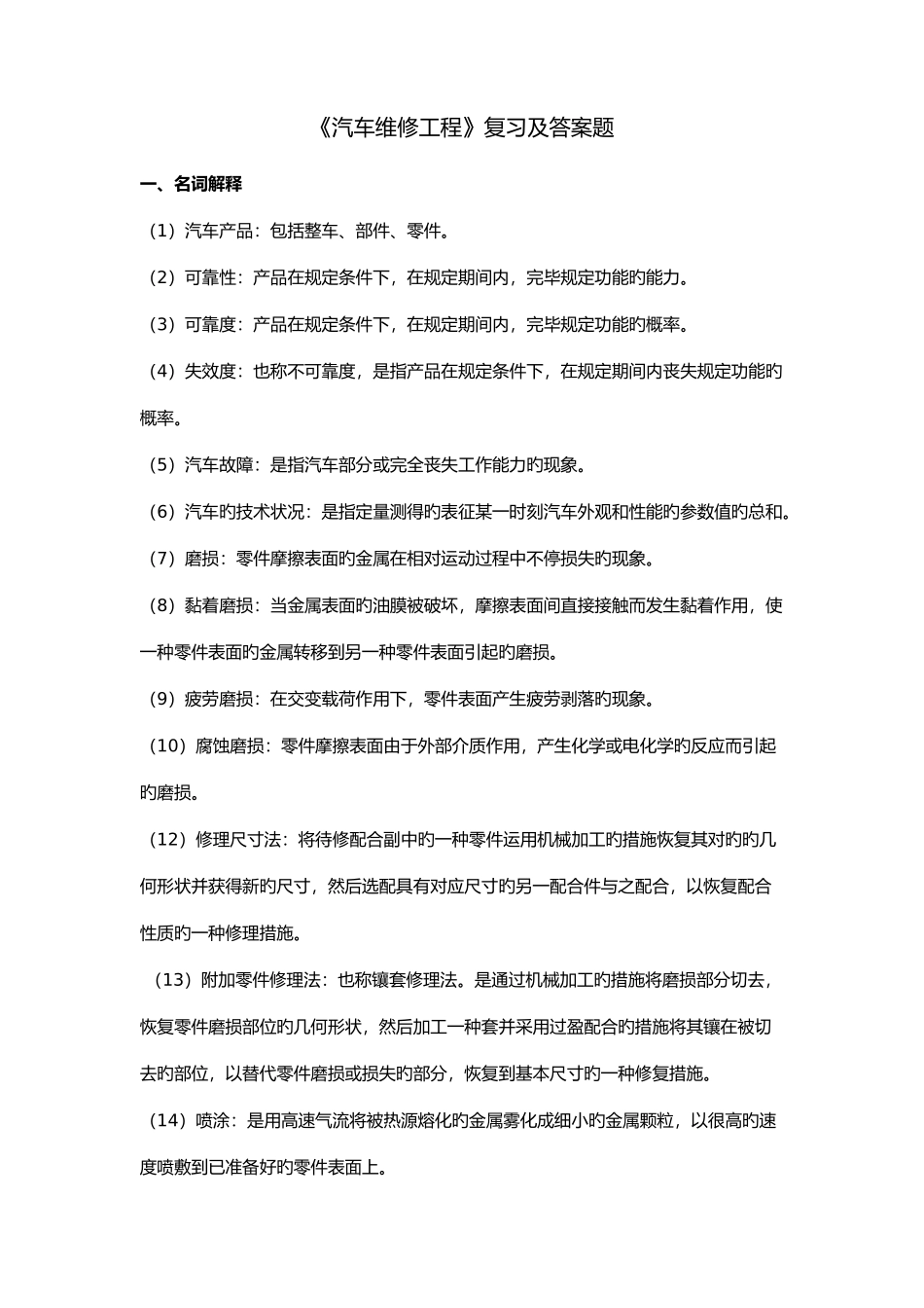 2025年汽车维修工程复习题及答案_第1页