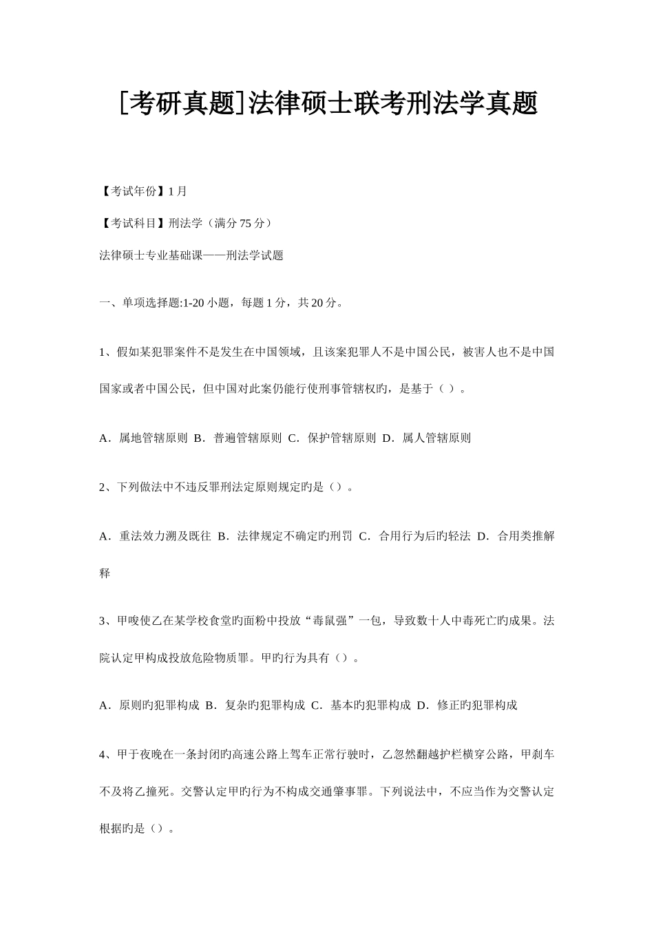 2025年法律硕士联考刑法学真题_第1页