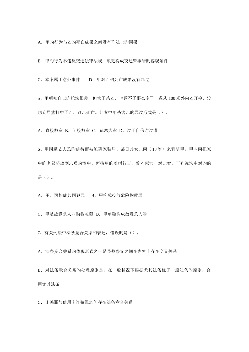 2025年法律硕士联考刑法学真题_第2页