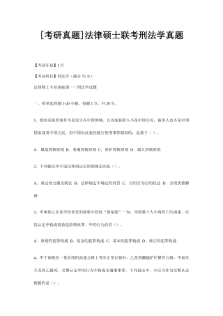 2025年法律硕士联考刑法学真题