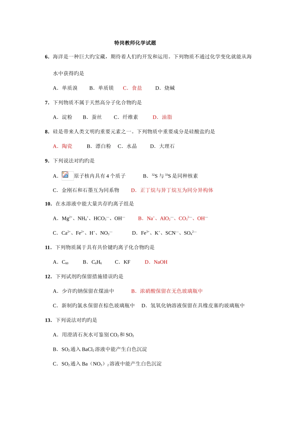 2025年特岗教师招聘考试化学试题_第1页