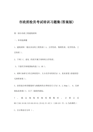 2025年市政质检员考试培训习题大全附答案