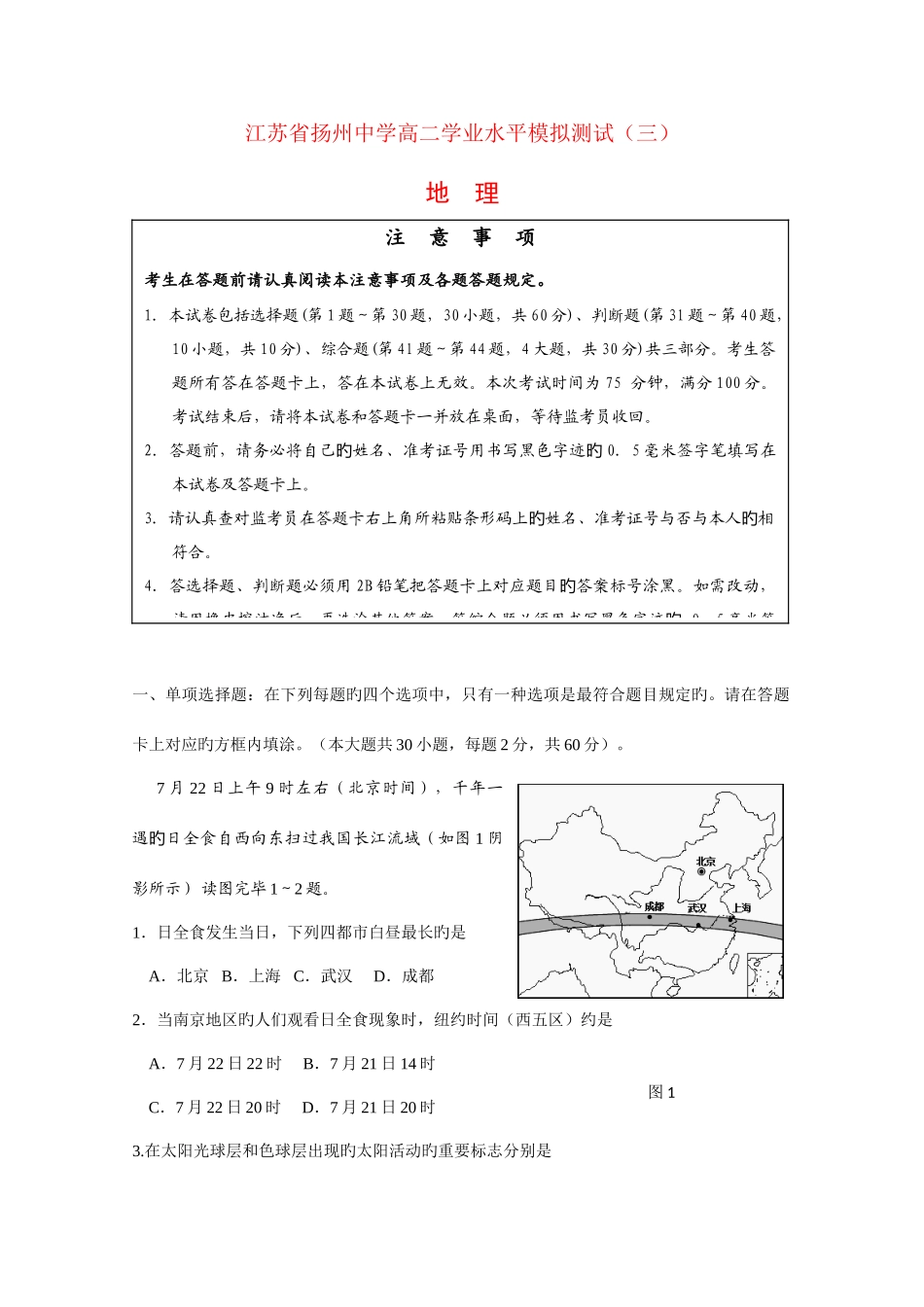 2025年江苏省扬州中学高二地理学业水平模拟测试_第1页