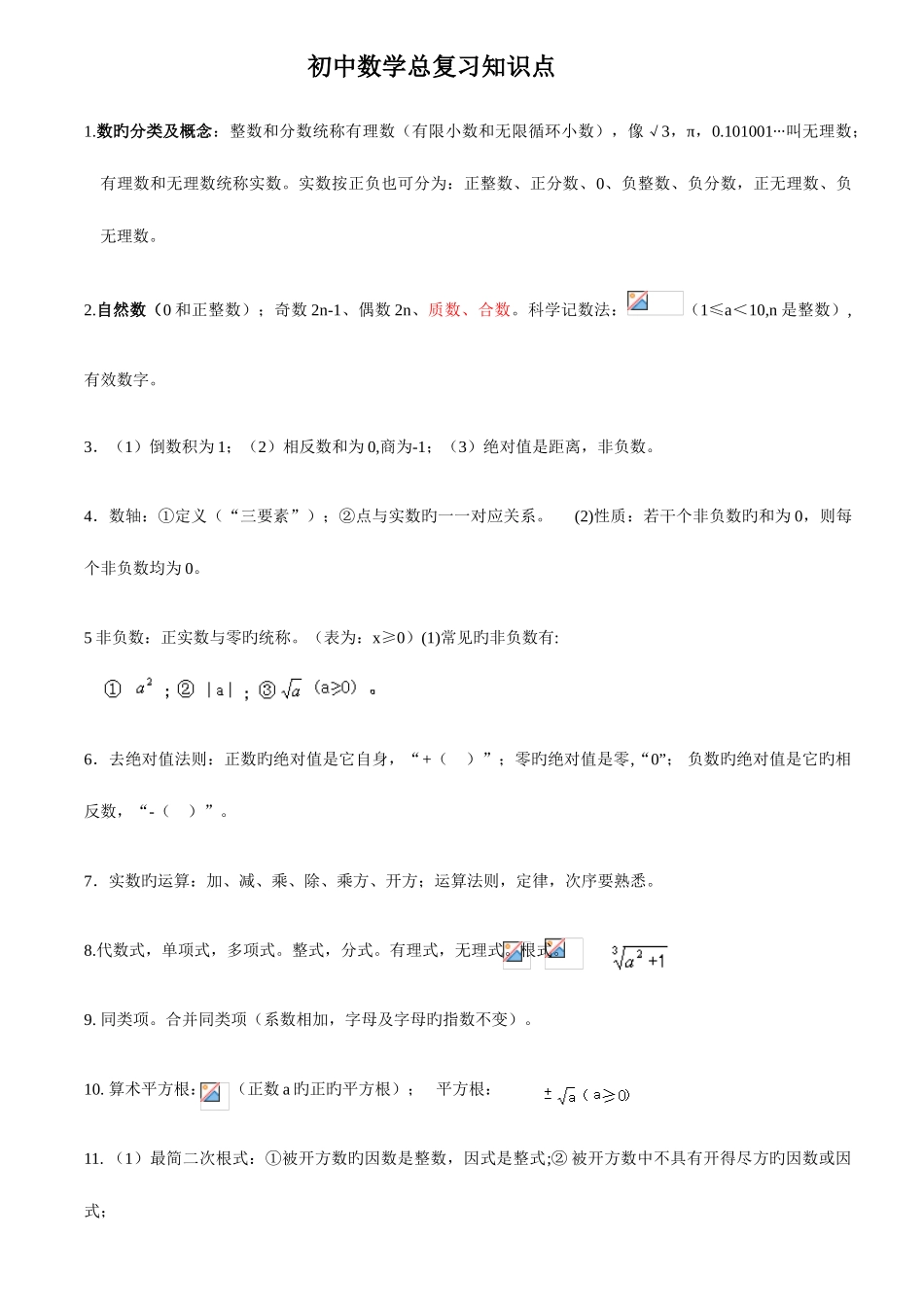 2025年深圳中考数学知识点归纳_第1页