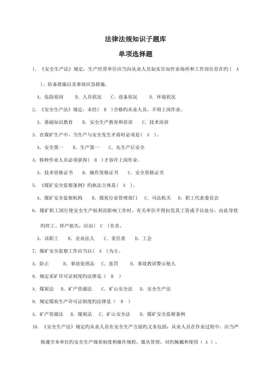 2025年煤矿安全技术理论知识子题库_第1页