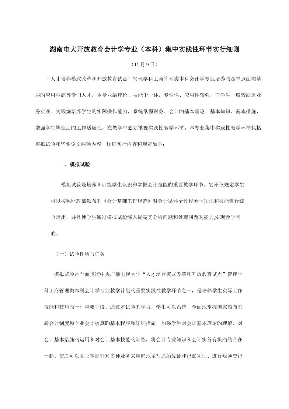 2025年湖南电大开放教育会计学专业集中实践性环节实施细则_第1页