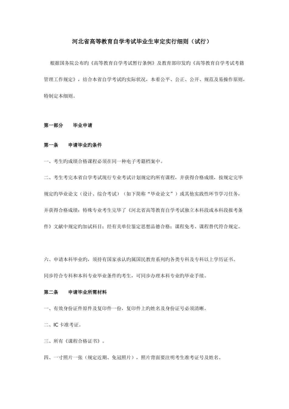 2025年河北省高等教育自学考试毕业生审定实施细则_第1页