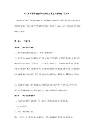 2025年河北省高等教育自学考试毕业生审定实施细则