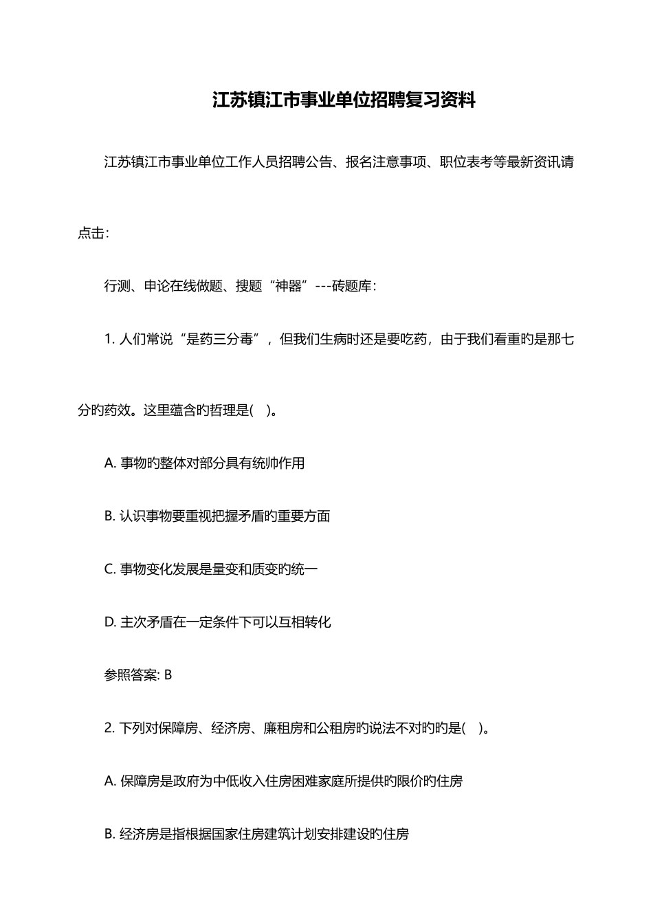 2025年江苏镇江市事业单位招聘复习资料_第1页