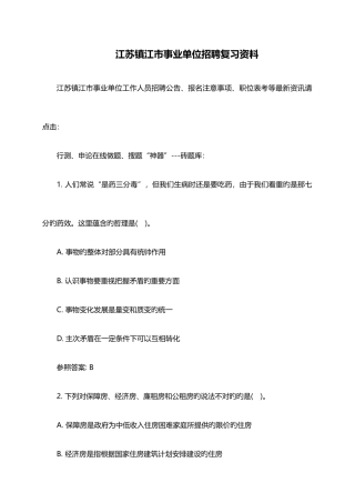 2025年江苏镇江市事业单位招聘复习资料