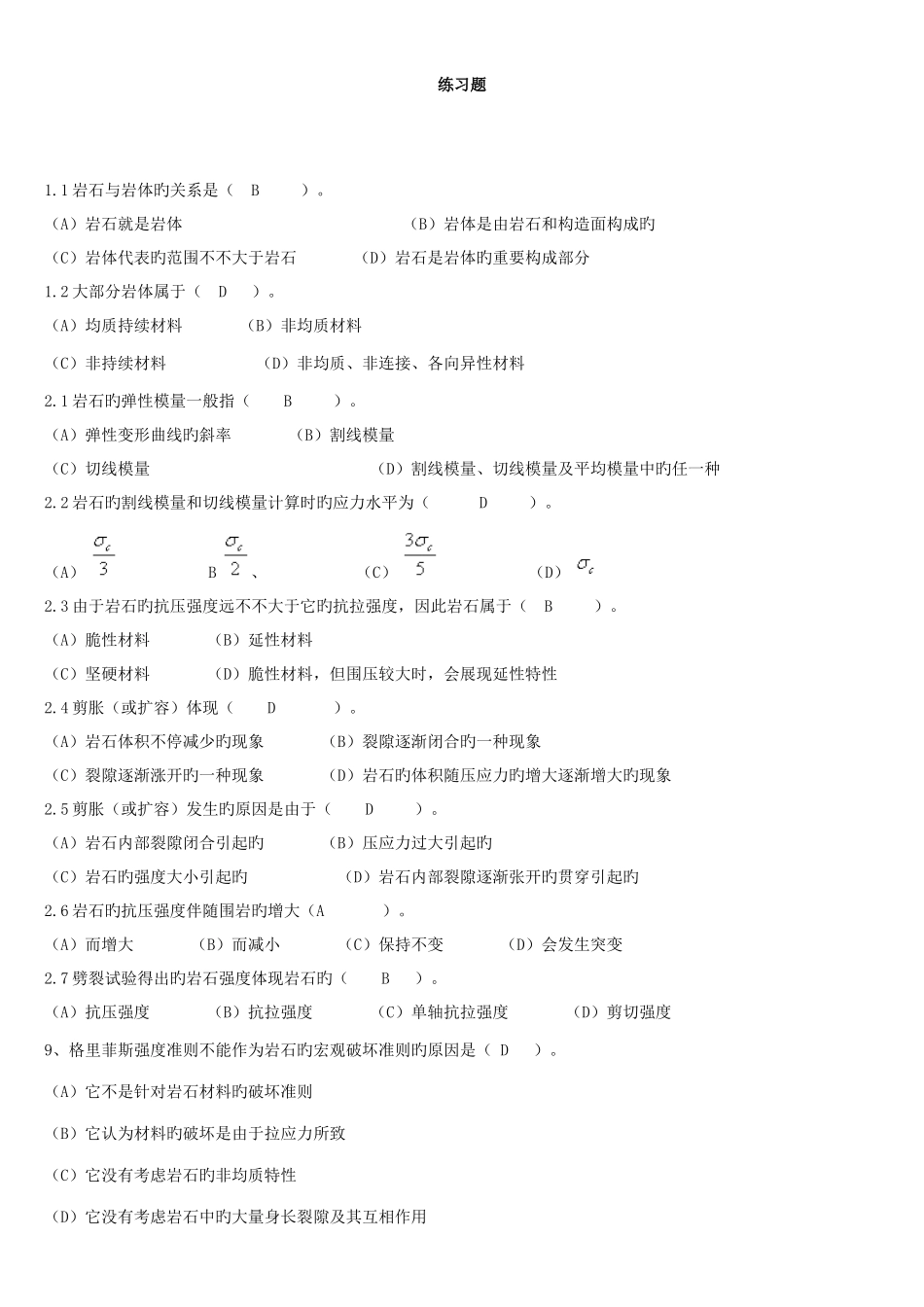 2025年岩石力学习题库及答案_第1页