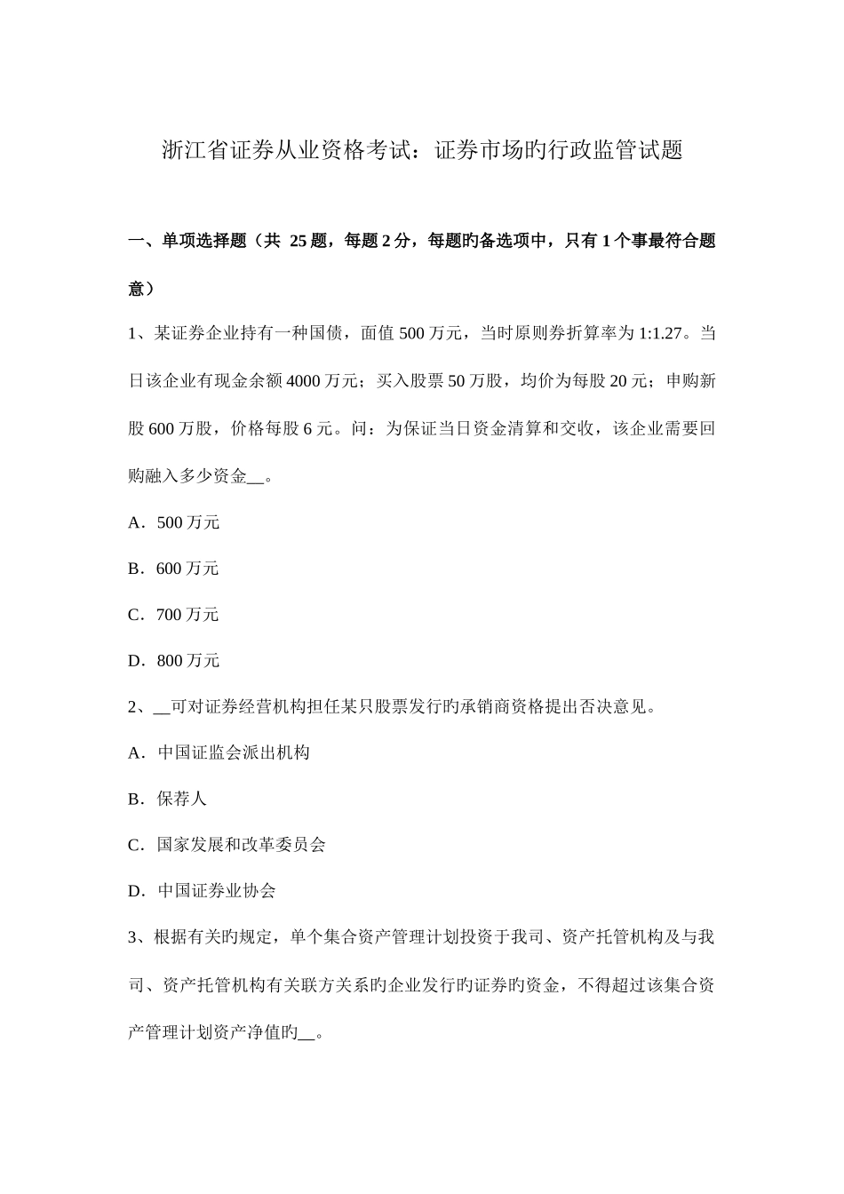 2025年浙江省证券从业资格考试证券市场的行政监管试题_第1页