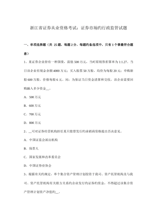2025年浙江省证券从业资格考试证券市场的行政监管试题