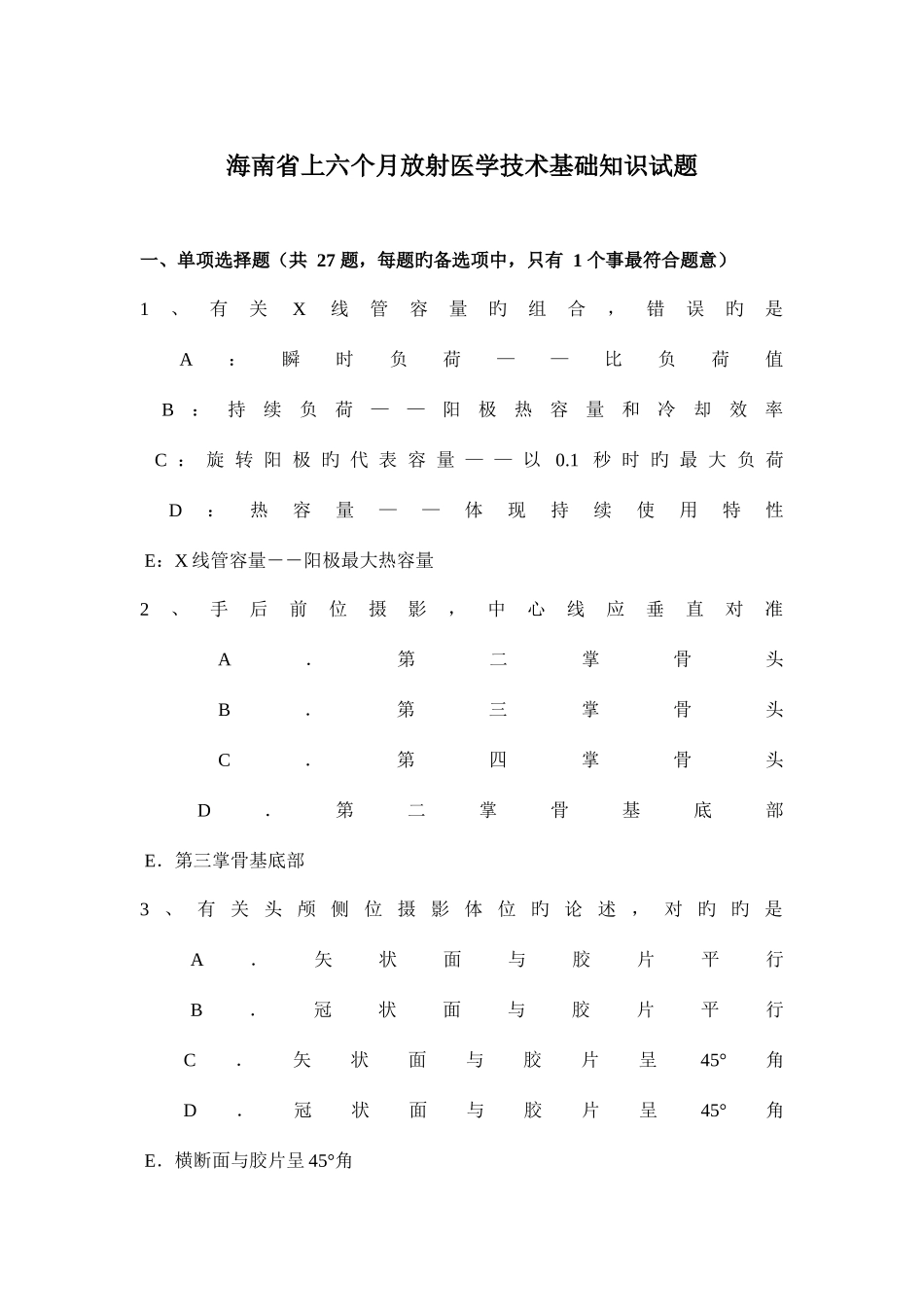 2025年海南省上半年放射医学技术基础知识试题_第1页