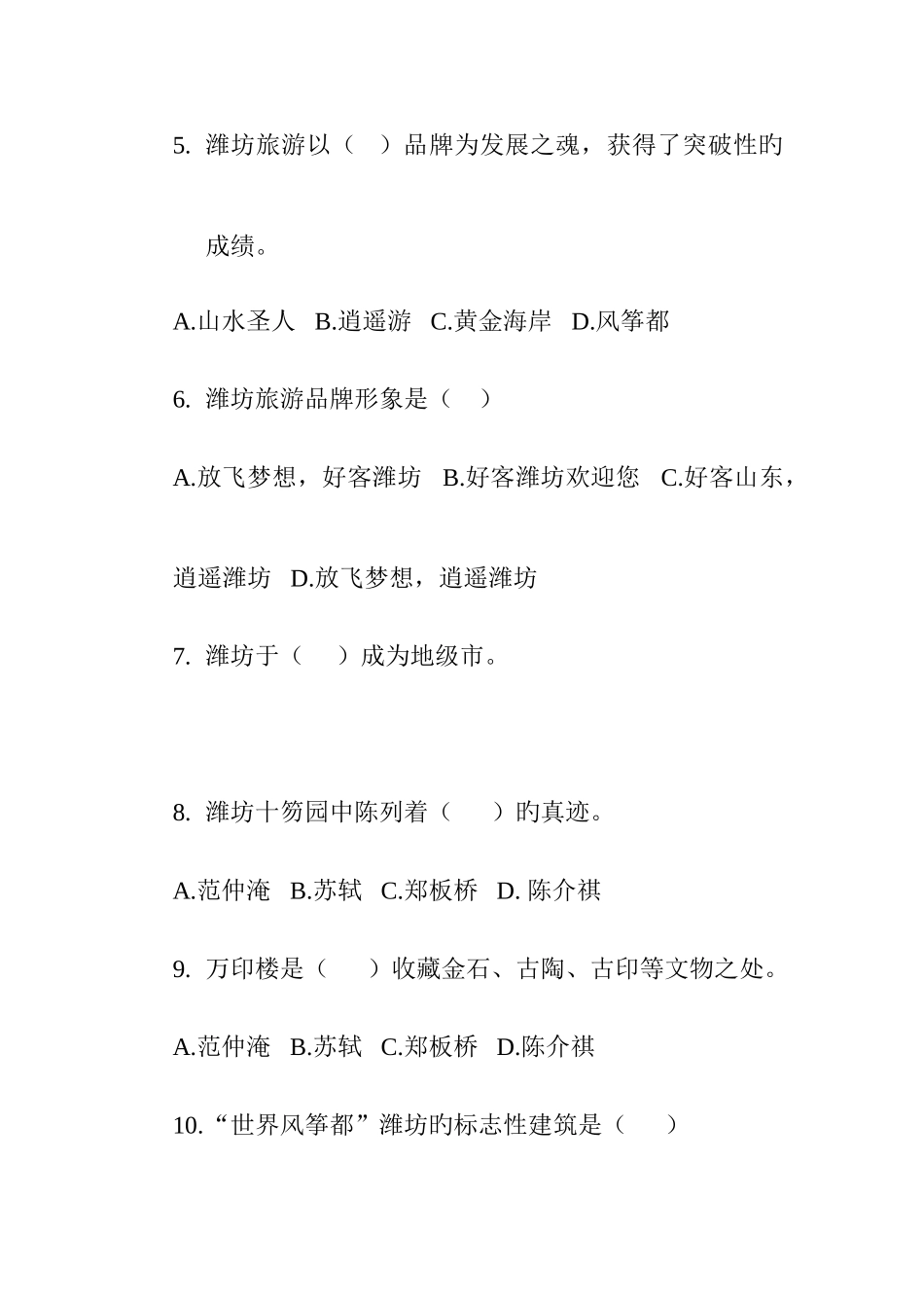 2025年潍坊大学生旅游节旅游知识竞赛题目三_第2页