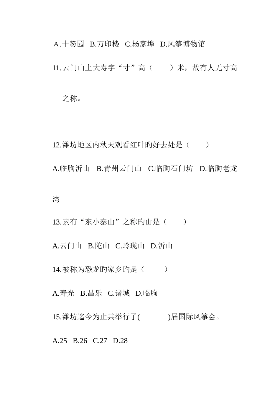 2025年潍坊大学生旅游节旅游知识竞赛题目三_第3页