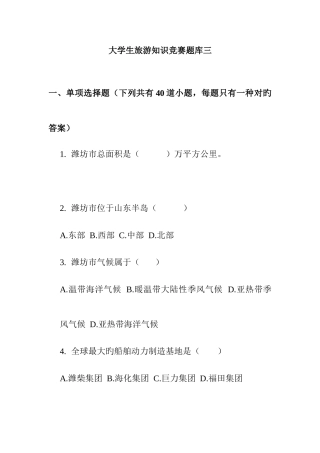 2025年潍坊大学生旅游节旅游知识竞赛题目三