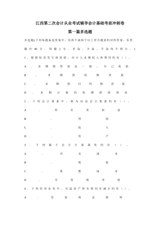 2025年江西第二次会计从业考试辅导会计基础考前冲刺卷多项选择题