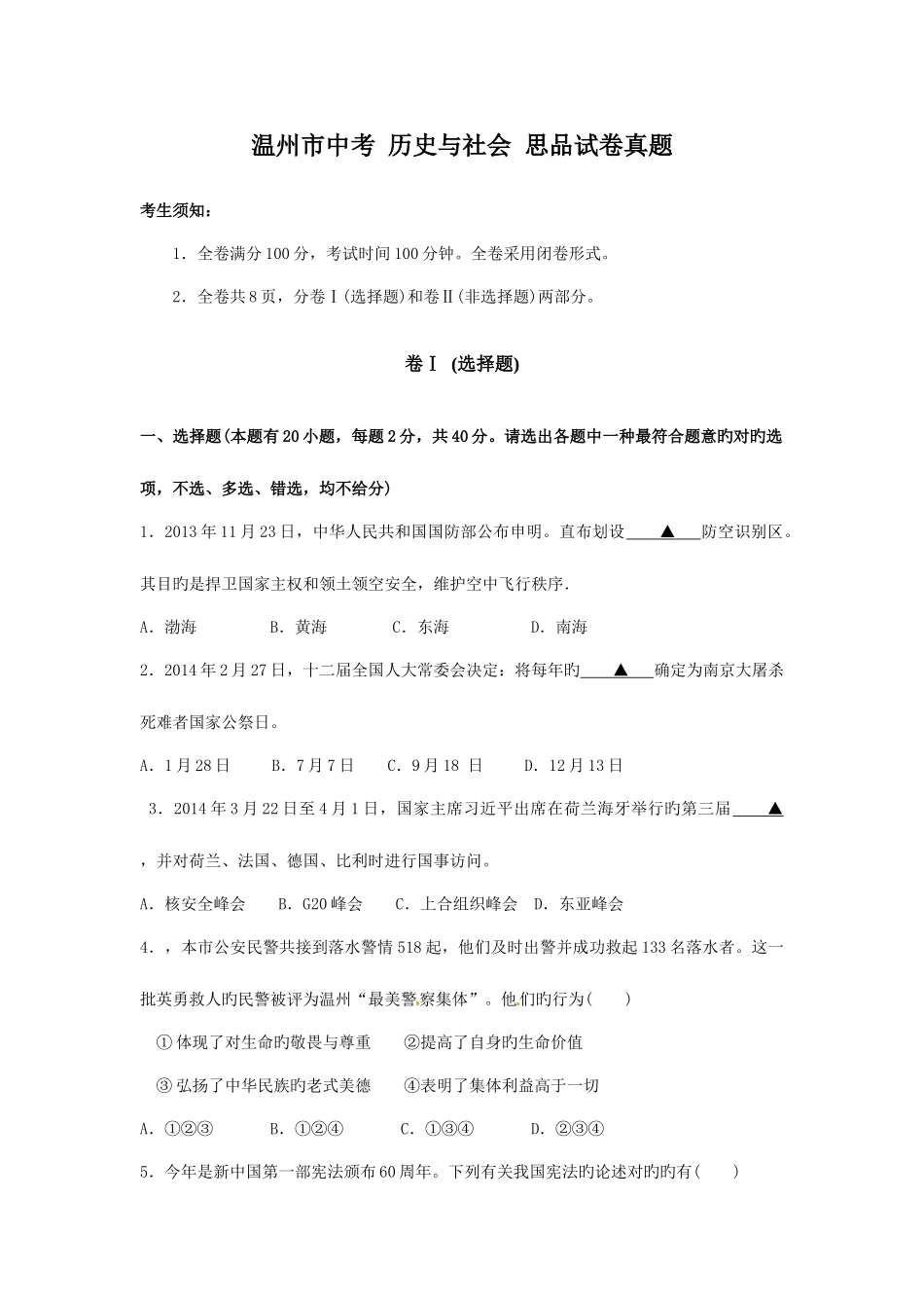 2025年温州市中考历史与社会思品真题与答案_第1页