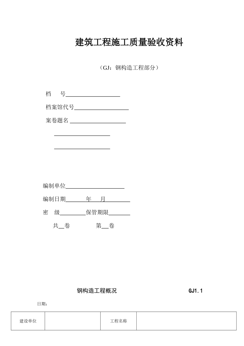 2025年江苏省钢结构工程验收资料表格空白全套_第1页