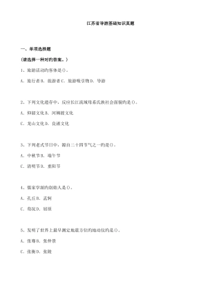 2025年江苏省导游基础知识真题