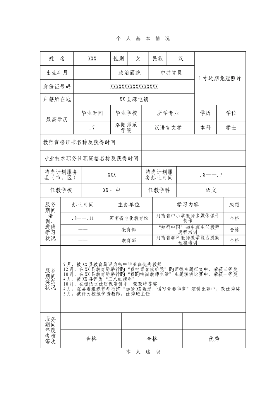 2025年特岗教师转正审批表含表和述职报告资料_第3页