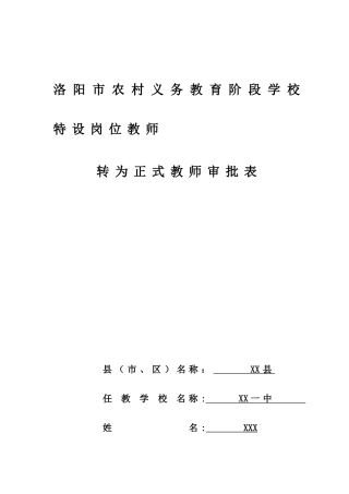 2025年特岗教师转正审批表含表和述职报告资料