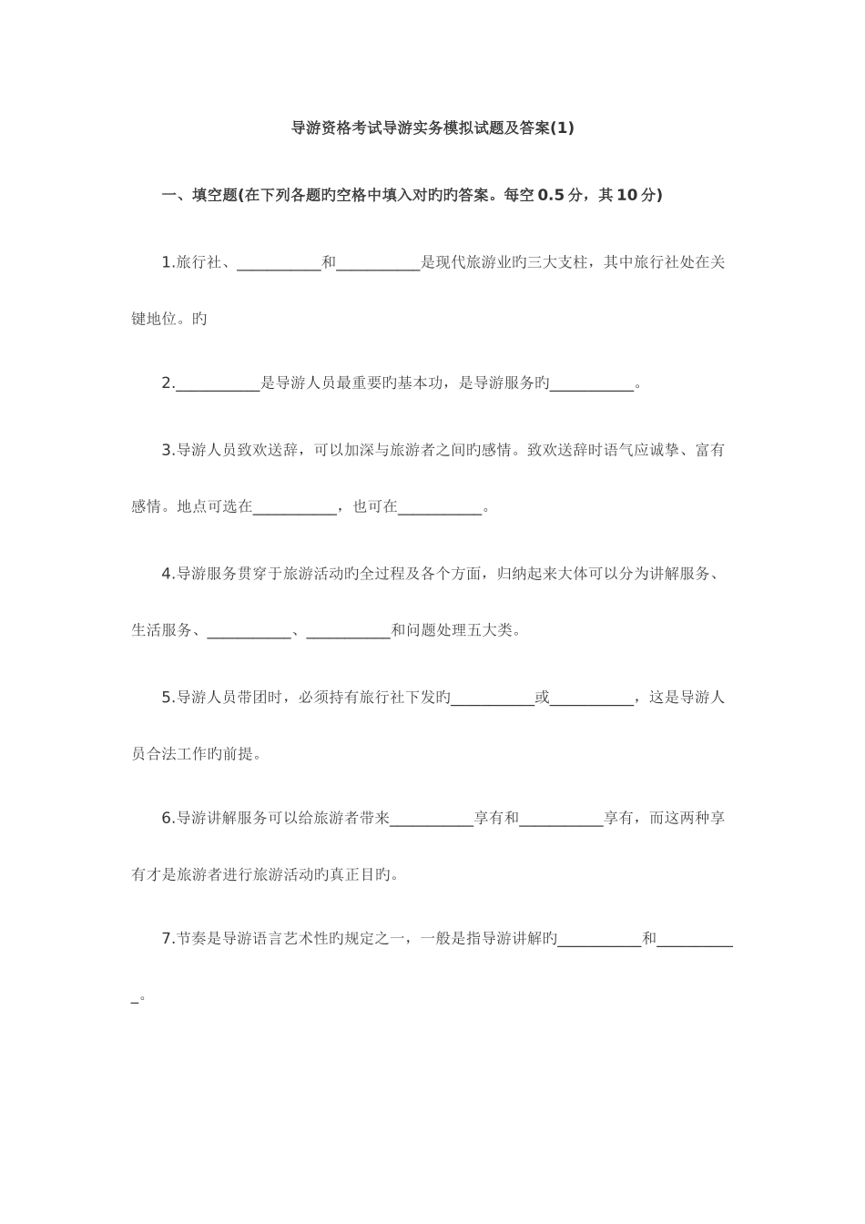 2025年导游资格考试导游实务模拟试题及答案_第1页