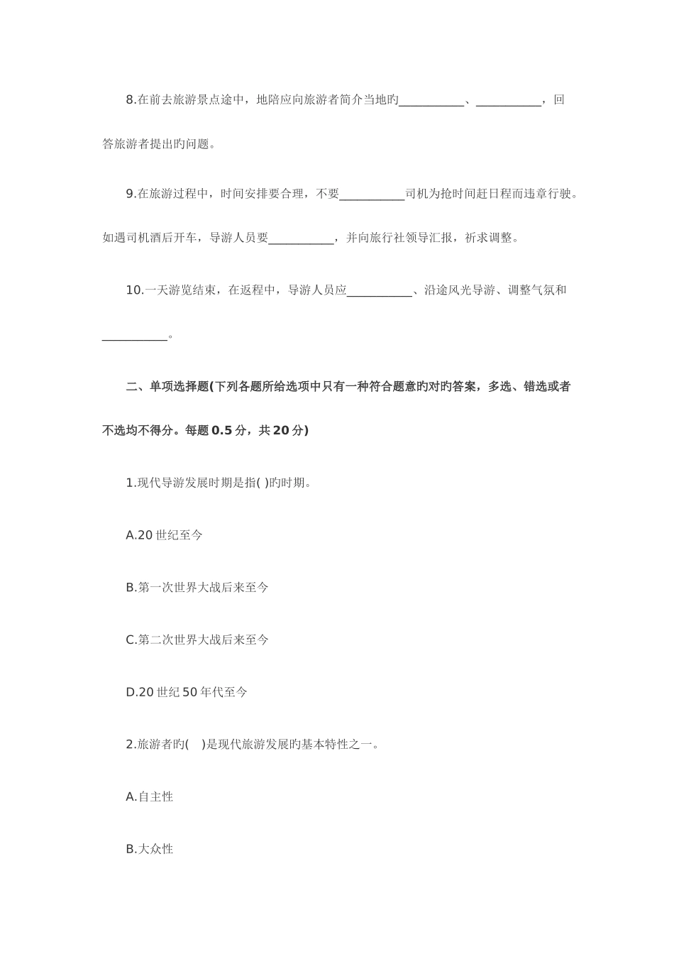 2025年导游资格考试导游实务模拟试题及答案_第2页