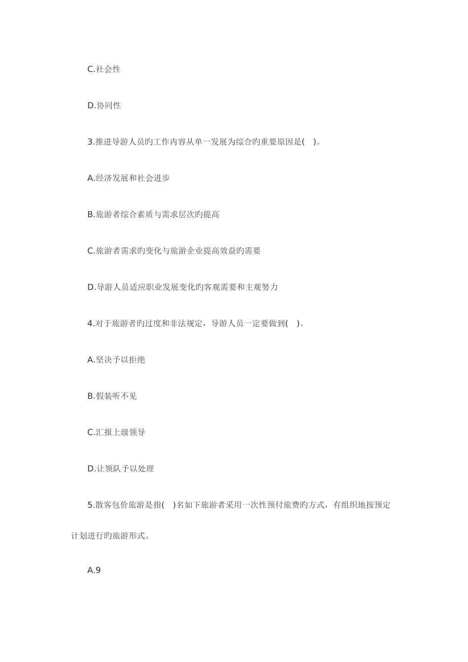 2025年导游资格考试导游实务模拟试题及答案_第3页