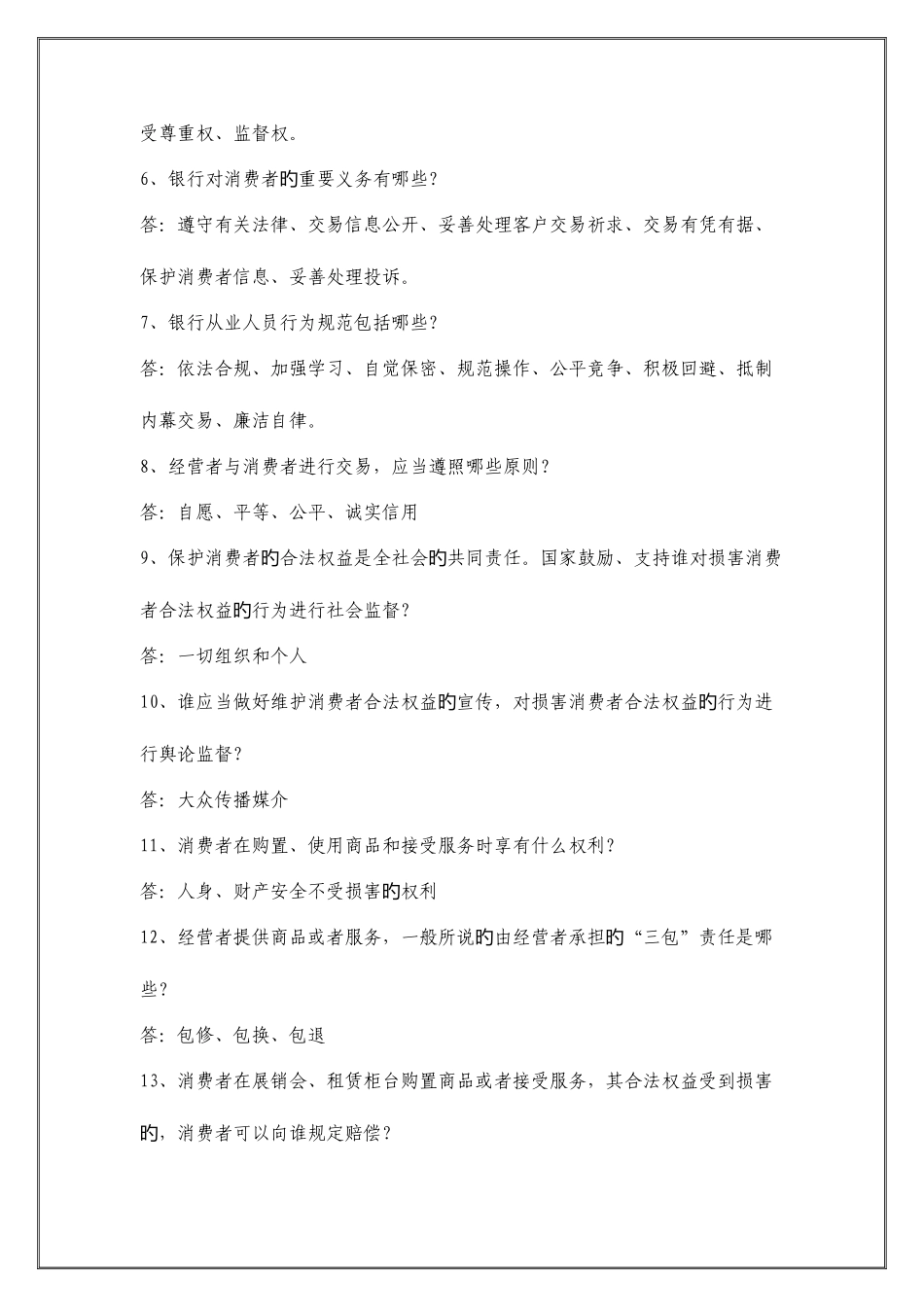 2025年消费者权益保护知识竞赛题库简答题汇总_第2页