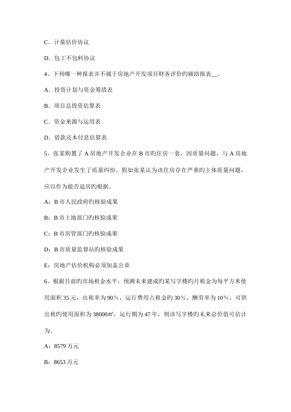 2025年浙江省房地产估价师制度与政策税率或税额标准考试题_第2页